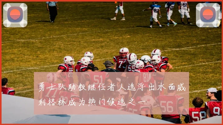 勇士队助教继任者人选浮出水面威利格林成为热门候选之一