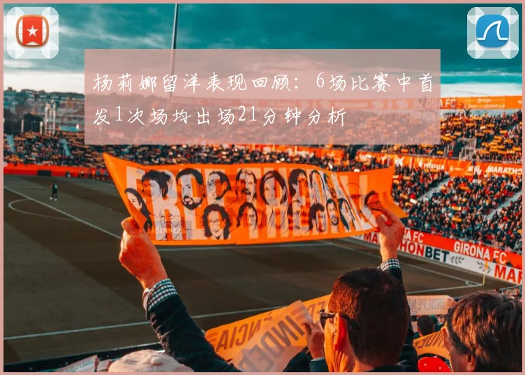 杨莉娜留洋表现回顾：6场比赛中首发1次场均出场21分钟分析