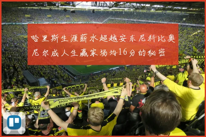 哈里斯生涯薪水超越安东尼科比奥尼尔成人生赢家场均16分的秘密