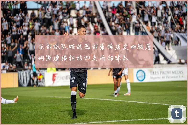 东部球队难敌西部豪强历史回顾詹姆斯遭横扫的四支西部球队