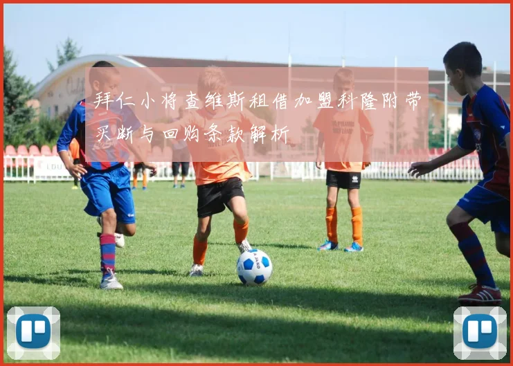 拜仁小将查维斯租借加盟科隆附带买断与回购条款解析