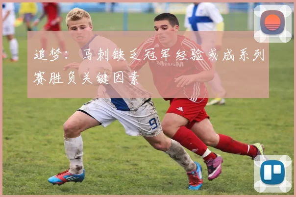 追梦：马刺缺乏冠军经验或成系列赛胜负关键因素
