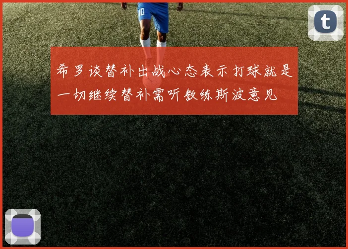 希罗谈替补出战心态表示打球就是一切继续替补需听教练斯波意见