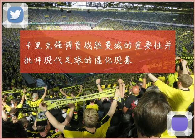 卡里克强调首战胜曼城的重要性并批评现代足球的僵化现象
