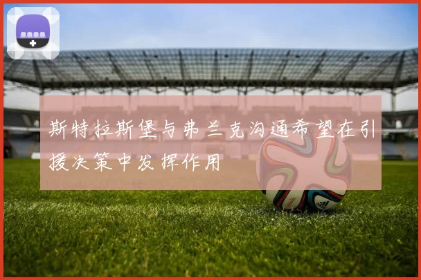 斯特拉斯堡与弗兰克沟通希望在引援决策中发挥作用