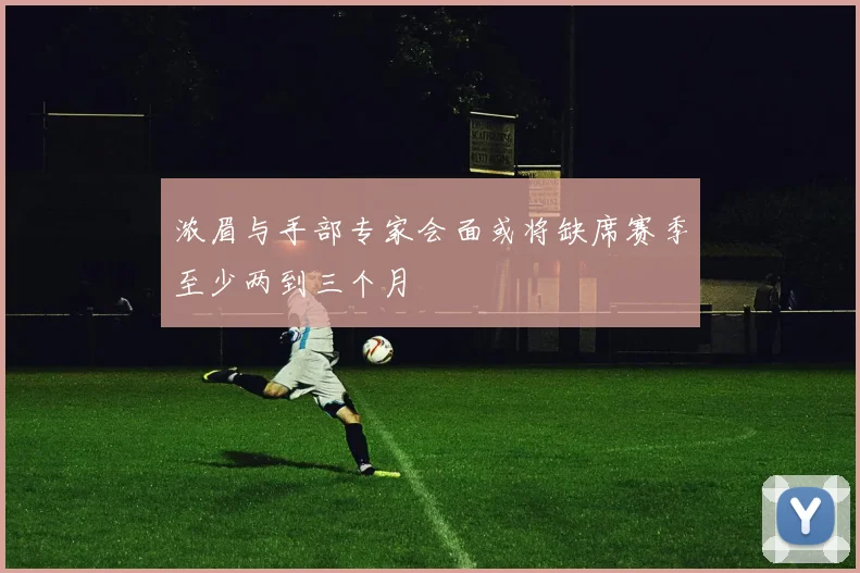 浓眉与手部专家会面或将缺席赛季至少两到三个月