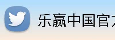 乐赢中国官方网 logo